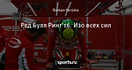 Ред Булл Ринг'16. Изо всех сил