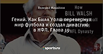 Гений. Как Билл Уолш перевернул мир футбола и создал династию в НФЛ. Глава 19