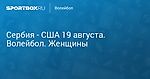 Сербия - США (3:2) 18 августа. Волейбол. Женщины. Протокол матча