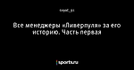 Все менеджеры «Ливерпуля» за его историю. Часть первая