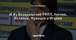 JB #3 Возвращение РФПЛ, Англия, Испания, Франция и Италия