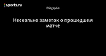 Несколько заметок о прошедшем матче