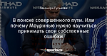 В поиске совершенного пути. Или почему Моуринью нужно научиться принимать свои собственные ошибки