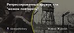 Репрессированный кружок или "можем повторить"