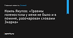 «Травмы голеностопа у меня не было и в помине, разочарован словами Знарка», сообщает Наиль Якупов - Хоккей - Sports.ru