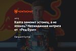 Квята заменит эстонец, а не японец? Неожиданная интрига от «Ред Булл»