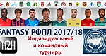 H2H fantasy турниры РФПЛ 2017/18. Итоги