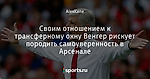 Своим отношением к трансферному окну Венгер рискует породить самоуверенность в Арсенале