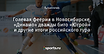 Голевая феерия в Новосибирске, «Динамо» дважды бито «Югрой» и другие итоги российского тура