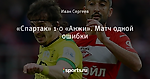 «Спартак» 1-0 «Анжи». Матч одной ошибки