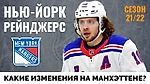 Нью-Йорк Рейнджерс. Обзор межсезонья НХЛ 21-22