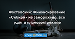 Фастовский: Финансирование «Сибири» не заморожено, всё идёт в плановом режиме