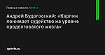 «Карпин понимает судейство на уровне продолговатого мозга», сообщает Андрей Будогосский - Футбол - Sports.ru