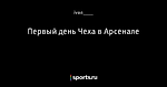 Первый день Чеха в Арсенале - Вы это видели? - Блоги - Sports.ru