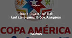 Индивидуальный H2H fantasy-турнир Кубок Америки - Euro Fantasy Cup - Блоги - Sports.ru