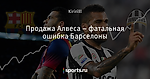 Продажа Алвеса – фатальная ошибка Барселоны