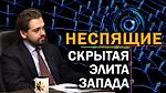 Мозговой центр Запада. В чём главная сила британской элиты. Олег Яновский