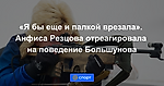 «Я бы еще и палкой врезала». Анфиса Резцова отреагировала на поведение Большунова
