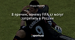 8 причин, почему FIFA 17 могут запретить в России