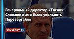 Генеральный директор «Тосно»: Сложнее всего было увольнять Перевертайло