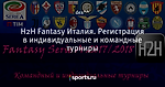 H2H Fantasy Италия. Регистрация в индивидуальные и командные турниры