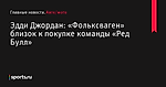 Эдди Джордан: «Фольксваген» близок к покупке команды «Ред Булл» - Авто/мото - Sports.ru