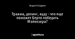 Травма, допинг, вуду - что еще поможет Берто победить Мэйвезера?