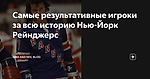 Самые результативные игроки за всю историю Нью-Йорк Рейнджерс