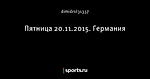 Пятница 20.11.2015. Германия