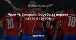 Чили vs Боливия: борьба за первое место в группе - Betting tonight - Блоги - Sports.ru