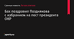 Бах поздравил Позднякова с избранием на пост президента ОКР