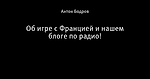 Об игре с Францией и нашем блоге по радио!