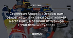 Сергеевич Андрей: «Открою вам секрет:наши винтовки будут копией настоящих, в отличии от турнира с участием Шипулина»