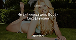 Именинница дня. Лорен Сессельманн