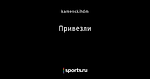 Привезли - Айс-ТВ - Блоги - Sports.ru