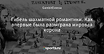 Гибель шахматной романтики. Как впервые была разыграна мировая корона