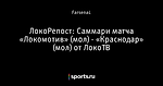 ЛокоРепост: Саммари матча «Локомотив» (мол) - «Краснодар» (мол) от ЛокоТВ