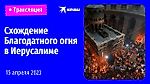 Схождение Благодатного огня в Иерусалиме: прямая трансляция