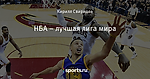 НБА – лучшая лига мира