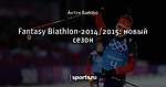 Fantasy Biathlon-2014/2015: новый сезон