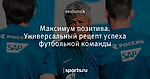 Максимум позитива. Универсальный рецепт успеха футбольной команды