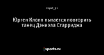 Юрген Клопп пытается повторить танец Дэниэла Старриджа