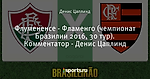 Флумененсе - Фламенго (чемпионат Бразилии 2016, 30 тур). Комментатор - Денис Цаплинд