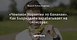 «Чемпион Норвегии по бананам». Как Бьорндален зарабатывает на спонсорах