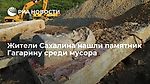 Жители Сахалина нашли памятник Гагарину среди мусора