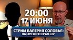 Стрим Валерия Соловья с генералом СВР. 17 июня, 20:00 (по мск)