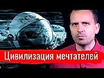 Цивилизация мечтателей // Письма