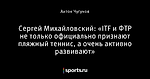 Сергей Михайловский: «ITF и ФТР не только официально признают пляжный теннис, а очень активно развивают»
