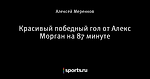 Красивый победный гол от Алекс Морган на 87 минуте