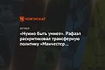 «Нужно быть умнее». Рафаэл раскритиковал трансферную политику «Манчестер Юнайтед»